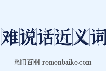 难说话近义词是什么意思的图片